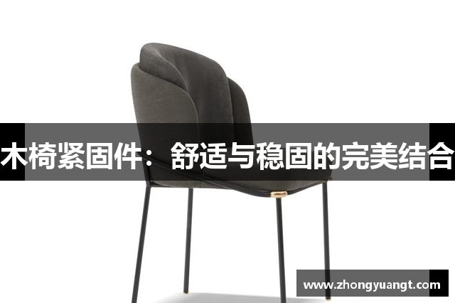 木椅紧固件：舒适与稳固的完美结合